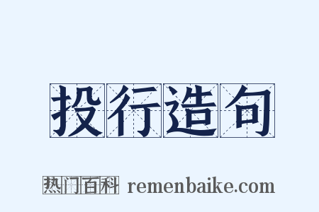 投行造句是什么意思的图片